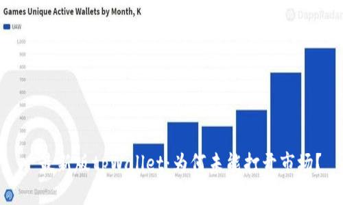 : 最新版tpWallet：为何未能打开市场？