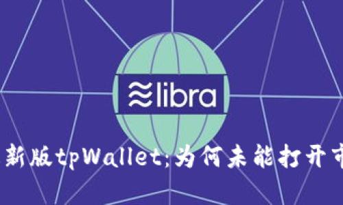 : 最新版tpWallet：为何未能打开市场？