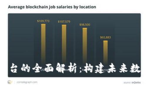 区块链开发平台的全面解析：构建未来数字经济的基石