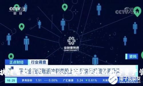 了解区块链智能钱包 imkey：安全便捷的数字资产管理利器