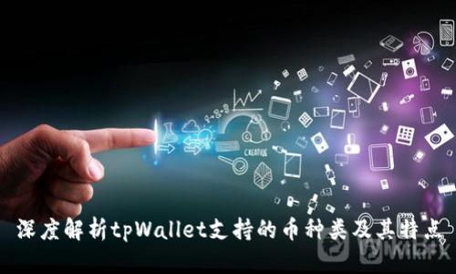 深度解析tpWallet支持的币种类及其特点