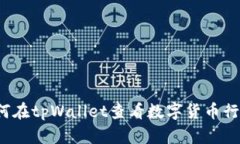 如何在tpWallet查看数字货币