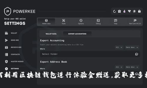如何利用区块链钱包进行体验金赠送，获取更多机会
