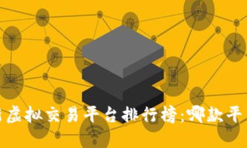 2023年最新虚拟交易平台排行榜：哪款平台最适合你？