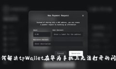 如何解决tpWallet在华为手机