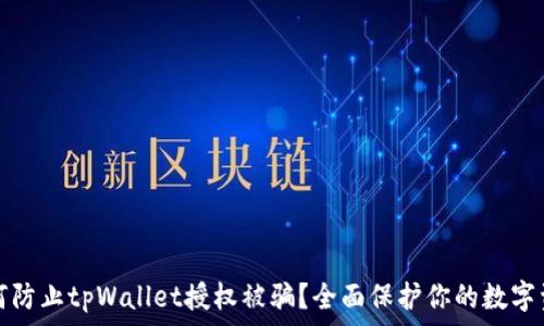  
如何防止tpWallet授权被骗？全面保护你的数字资产