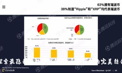 探索最隐私的数字钱包：安全与便利的完美结合