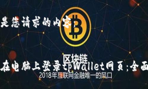 以下是您请求的内容：


如何在电脑上登录tpWallet网页：全面指南