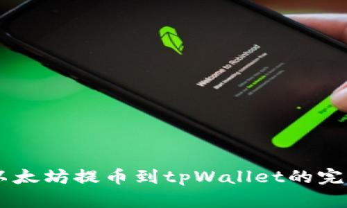 币安以太坊提币到tpWallet的完整指南