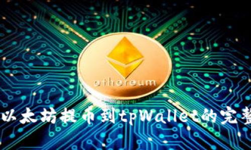 币安以太坊提币到tpWallet的完整指南