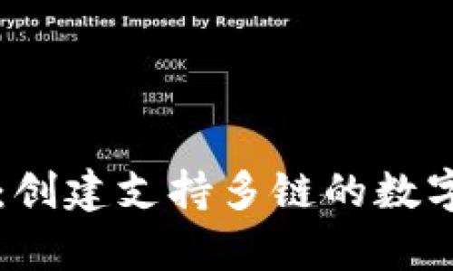 tpWallet：创建支持多链的数字资产钱包