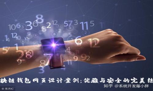 区块链钱包网页设计案例：优雅与安全的完美结合