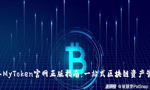 2023年MyToken官网正版指南：一站式区块链资产管理平台