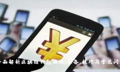 全面解析区块链钱包面试