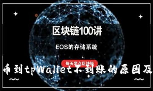 火币网提币到tpWallet不到账的原因及解决方案