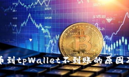 火币网提币到tpWallet不到账的原因及解决方案