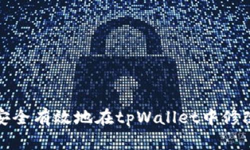 如何安全有效地在tpWallet中修改密码