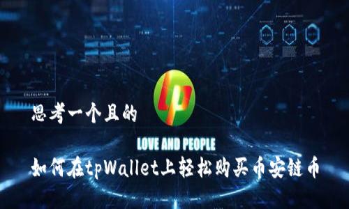 思考一个且的

如何在tpWallet上轻松购买币安链币