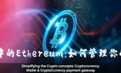 TPWallet中的Ethereum：如何管