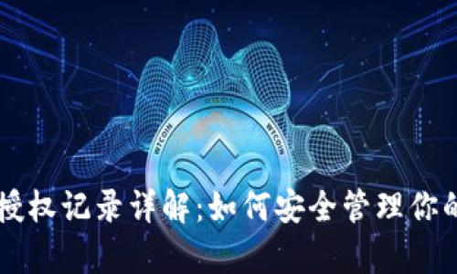 tpWallet授权记录详解：如何安全管理你的数字资产