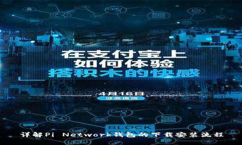 详解Pi Network钱包的下载安装流程