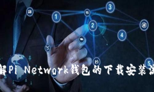 详解Pi Network钱包的下载安装流程