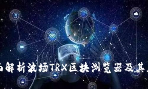 全面解析波场TRX区块浏览器及其应用