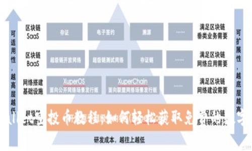 tpWallet空投币教程：如何轻松获取免费的数字货币