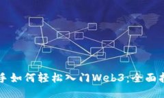 新手如何轻松入门Web3：全