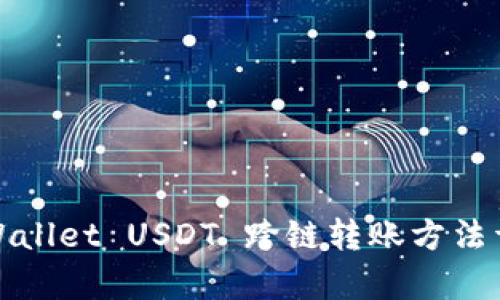 tpWallet USDT 跨链转账方法详解