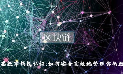 美国苹果数字钱包认证：如何安全高效地管理你的数字资产