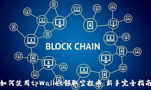  
如何使用tpWallet领取空投币：新手完全指南