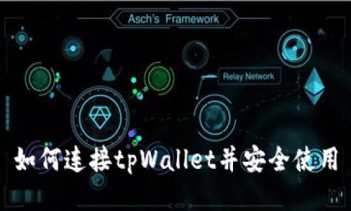 如何连接tpWallet并安全使用