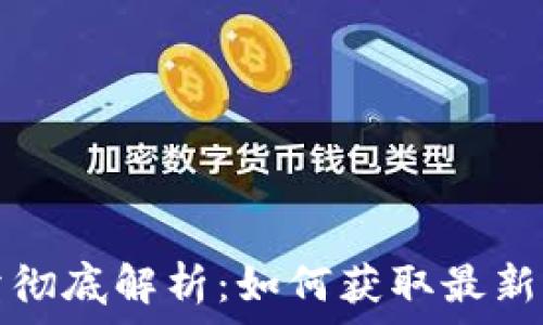   
虚拟币交易买卖彻底解析：如何获取最新行情与交易技巧