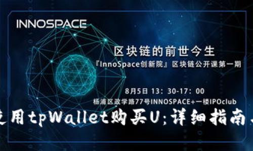 如何使用tpWallet购买U：详细指南与技巧