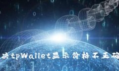 如何解决tpWallet显示价格不