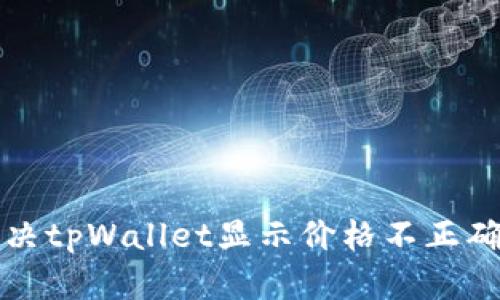 如何解决tpWallet显示价格不正确的问题