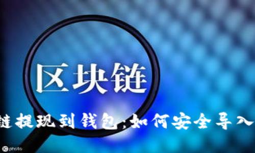 区块链提现到钱包：如何安全导入私钥？