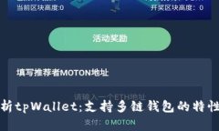 全面解析tpWallet：支持多链