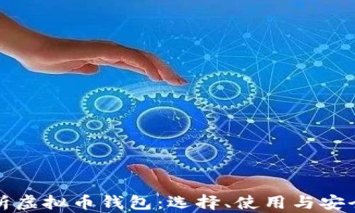 
全面解析虚拟币钱包：选择、使用与安全性指南