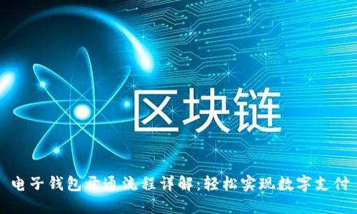 电子钱包开通流程详解：轻松实现数字支付