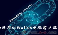 如何下载和使用tpWallet电脑