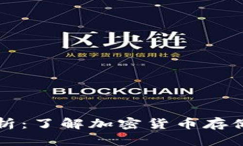 区块链钱包全面解析：了解加密货币存储与交易的关键工具