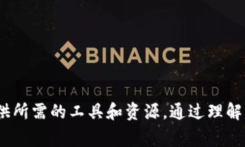 biao tiCoinbase App：你的加密货币交易全能助手/biao ti
Coinbase, 加密货币, 数字钱包, 交易平台/guanjianci

## 内容主体大纲

1. **引言**
   - 加密货币的崛起
   - Coinbase App的背景介绍

2. **Coinbase App的主要功能**
   - 用户友好的界面
   - 多种数字货币的支持
   - 财务管理工具
   - 安全性措施

3. **如何下载与注册Coinbase App**
   - 在不同平台上的下载方法
   - 注册流程与注意事项

4. **使用Coinbase App进行交易的步骤**
   - 购买和出售加密货币的步骤
   - 如何设置限价单和市价单

5. **Coinbase App的费用结构**
   - 手续费与交易成本
   - 各类费用的具体说明

6. **如何使用Coinbase App存储和管理你的数字资产**
   - 钱包的创建与使用
   - 提高安全性的建议

7. **Coinbase App的优缺点分析**
   - 优点
   - 缺点

8. **常见问题解答**
   - 常见用户问题及其解决方案

9. **结论**
   - Coinbase App对加密货币投资者的重要性

---

## 引言

随着比特币和其他加密货币的日益普及，越来越多的用户开始寻找安全、便捷的交易平台。Coinbase作为全球领先的加密货币交易所之一，推出了其移动应用——Coinbase App。这款应用不仅为投资者提供了方便的交易服务，还有多种功能来帮助用户更好地管理他们的数字资产。

## Coinbase App的主要功能

### 用户友好的界面

Coinbase App的设计旨在为用户提供一个的交易环境。无论是新手还是经验丰富的交易者，都能快速上手。主界面显示实时市场数据，用户可以轻松查看当前的价格波动。

### 多种数字货币的支持

Coinbase App支持多种主流加密货币，如比特币、以太坊、莱特币等，为用户提供了丰富的投资选择。用户可以便捷地在不同的数字资产之间进行转换和交易。

### 财务管理工具

Coinbase App不仅是一个交易平台，更是一个全面的财务管理工具。用户可以随时查看交易历史、资产分布以及收益情况，为投资决策提供有力的数据支持。

### 安全性措施

安全性是Coinbase App的一大特性。它采用了多层安全措施，确保用户的资金和个人信息得到最大程度的保护。此外，Coinbase还为用户提供了两步验证功能，增加了账户的安全性。

## 如何下载与注册Coinbase App

### 在不同平台上的下载方法

Coinbase App可在iOS和Android设备上使用。用户可以在App Store或Google Play上搜索“Coinbase”并下载应用。在使用之前，确保下载的是官方版本，以避免任何安全隐患。

### 注册流程与注意事项

注册Coinbase App非常简单。用户只需提供电子邮件地址并设置密码，然后完成身份验证。值得注意的是，为了符合反洗钱法规，Coinbase可能会要求用户提交一些个人信息进行身份确认。

## 使用Coinbase App进行交易的步骤

### 购买和出售加密货币的步骤

在Coinbase App中进行交易非常直观。用户只需选择想要购买或出售的加密货币，输入交易数量，然后确认即可。系统将自动计算出交易费用，并在完成交易后提供交易记录。

### 如何设置限价单和市价单

Coinbase App还提供了设置限价单和市价单的功能，帮助用户更好地控制交易过程。限价单允许用户在特定价格下买入或卖出，而市价单则按照市场当前价格立即成交。

## Coinbase App的费用结构

### 手续费与交易成本

使用Coinbase App进行交易时，用户需要支付一定的手续费。具体费用依据交易额、交易方式及市场波动等因素而定。了解费用结构可以帮助用户更好地管理自己的投资成本。

### 各类费用的具体说明

除了交易手续费，Coinbase App还会收取转换费、提现费等。用户在进行交易前，应该仔细阅读相关费用信息，以避免后续不必要的开支。

## 如何使用Coinbase App存储和管理你的数字资产

### 钱包的创建与使用

Coinbase App内置数字钱包功能，用户可以在应用内安全地存储他们的加密资产。用户需要遵循Tips，确保钱包的安全，比如定期更换密码、启用两步验证等。

### 提高安全性的建议

为了确保个人及资产安全，用户在使用Coinbase App时，应尽量避免将大额资产长期存放在交易所内，建议将一些资产转移至冷钱包以提高安全性。此外，定期监测账户活动，及时发现异常情况。

## Coinbase App的优缺点分析

### 优点

1. **易于使用**：设计简洁，用户体验友好；
2. **安全性高**：采用多重安全措施；
3. **多样性**：支持多种加密货币交易；
4. **实时数据**：提供实时市场数据和分析工具；

### 缺点

1. **费用偏高**：相对于其他平台，交易费用较高；
2. **地域限制**：某些国家和地区的用户无法全面使用所有功能；
3. **客服响应慢**：在高峰期，客服的响应时间可能较长。

## 常见问题解答

### 1. Coinbase App安全吗？

Coinbase App为了保障用户的安全，采取了一系列措施，包括加密存储、两步验证等。尽管如此，用户依然需要保持警惕，确保自己的账户信息不被泄露。

### 2. 如何解决交易失败的问题？

交易失败可能是由多种原因造成的，如网络不稳定、余额不足或市场突发状况等。用户在发起交易前应确保网络连接正常，并对账户余额进行检查。

### 3. 如何提现我的数字资产？

用户可以通过Coinbase App将数字资产提现至银行账户。具体步骤为：选择“提现”功能，输入提现金额，完成身份验证后，就可以将资金转回到账户。

### 4. Coinbase App支持哪些国家？

Coinbase的服务并非在所有国家和地区均可用，因此用户需在应用内检查自己的国家是否被支持。同时，不同国家的功能也可能有所差异。

### 5. 如何使用Coinbase App进行加密货币投资？

用户可以通过Coinbase App进行长期投资或短期交易。无论是哪种方式，用户都应进行充分的市场研究并关注价格波动。

### 6. Coinbase App是否支持法币购买？

是的，Coinbase App允许用户通过信用卡或银行转账购买加密货币，为用户提供了便捷的投资渠道。

## 结论

Coinbase App为用户提供了一个安全、便捷的加密货币交易平台。不论你是新手还是有经验的投资者，Coinbase都能为你提供所需的工具和资源。通过理解其功能、费用结构及安全措施，用户可以更好地管理自己的数字资产，为加密货币投资做好准备。