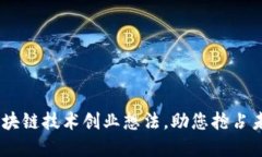 10个区块链技术创业想法，