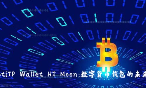 biasotiTP Wallet HT Moon：数字货币钱包的未来选择