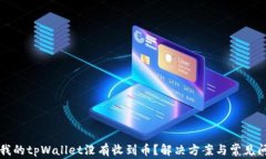 为什么我的tpWallet没有收到