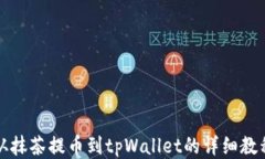 从抹茶提币到tpWallet的详细