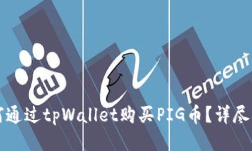 如何通过tpWallet购买PIG币？详尽指南