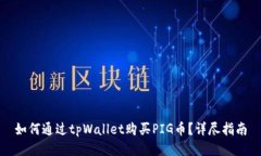 如何通过tpWallet购买PIG币？